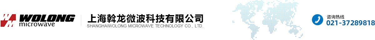 上海斡龙微波科技有限公司